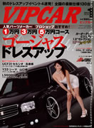 VIP CAR 2011 1月号