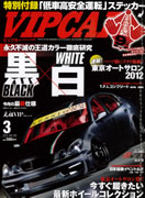 VIP CAR 2012 3月号