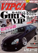 VIP CAR 2012 9月号