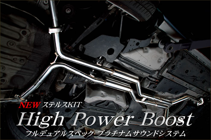 High Power Boost フルデュアルスペックプラチナムサウンドシステム