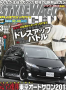 STYLE WAGON CLUB 2013年3月号