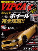 VIP CAR 2012 4月号