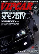 VIP CAR 2010 8月号