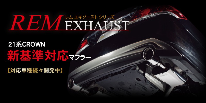 レムエキゾーストシリーズ