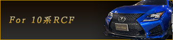 For 10系rcf