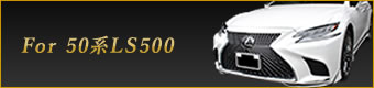 For 100系LS500