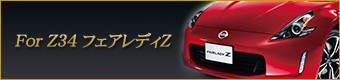 For Z34 フェアレディＺ