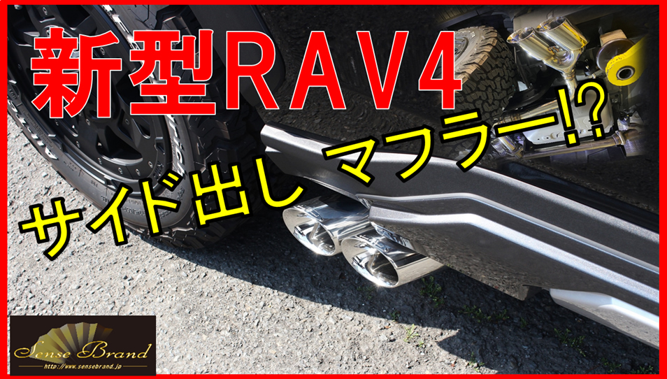 【50系RAV4リアピース】総合参考動画